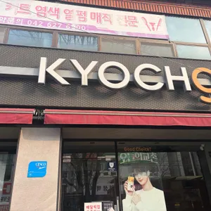 교촌치킨 사진 1