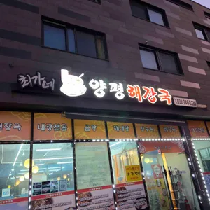 최가네원조양평해장국 리뷰 사진