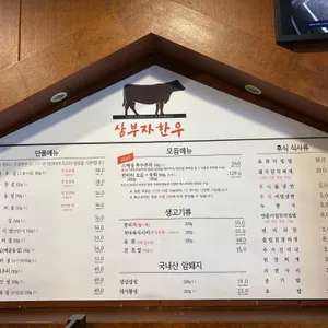 삼부자한우정육식당 리뷰 사진