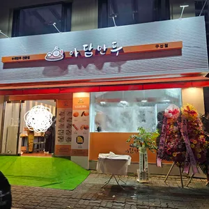 아담만두 사진 1