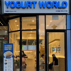 요거트월드 리뷰 사진