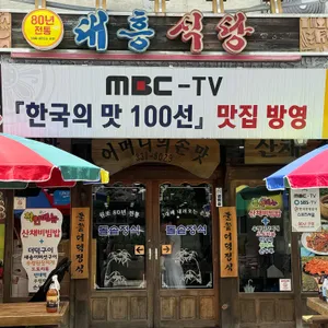 대흥식당 리뷰 사진