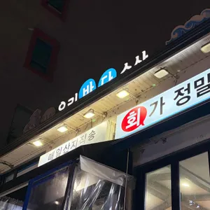 21세기우리바다수산 리뷰 사진