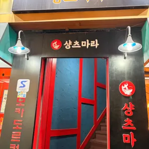 샹츠마라 리뷰 사진