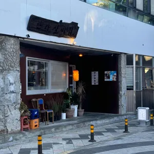 한라실비집 리뷰 사진