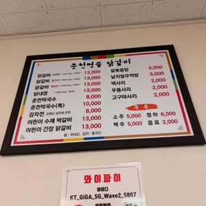 춘천명물닭갈비 리뷰 사진