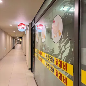 춘천명물닭갈비 리뷰 사진