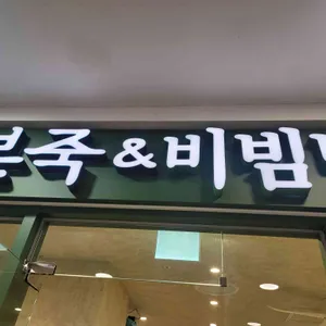 본죽 대표 사진