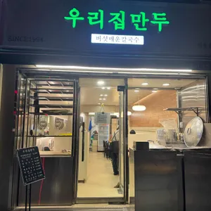 우리집만두 리뷰 사진