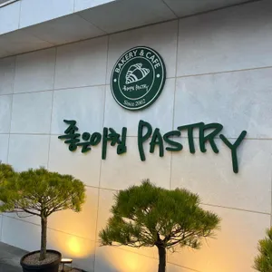 좋은아침페스츄리 리뷰 사진