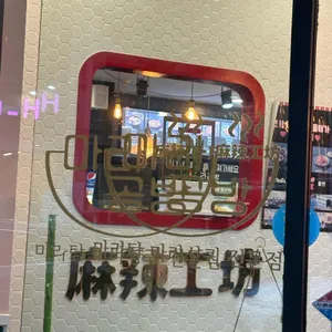 마라공방 리뷰 사진