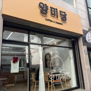 양미당 리뷰 사진