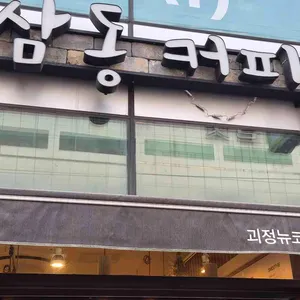 하삼동커피 대표 사진