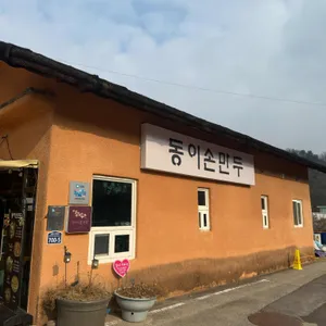 동이손만두 리뷰 사진