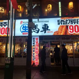 생마차 리뷰 사진