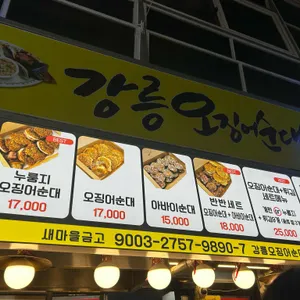 강릉오징어순대 리뷰 사진