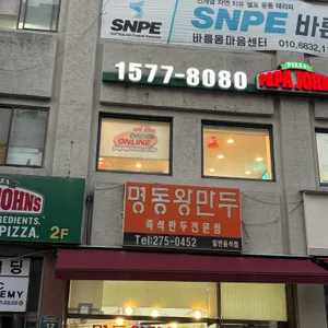 명동왕만두 사진