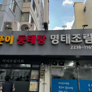 양푼이동태탕 리뷰 사진