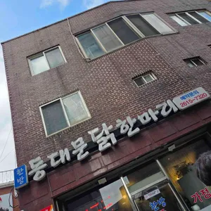 한방동대문닭한마리 리뷰 사진