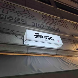 가미우동 리뷰 사진