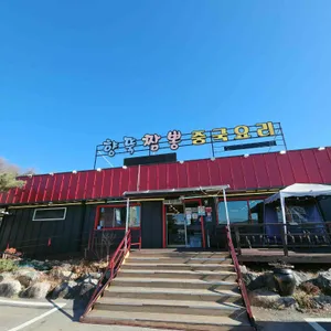 향뚝짬뽕 리뷰 사진