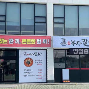 초당부자칼국수 리뷰 사진