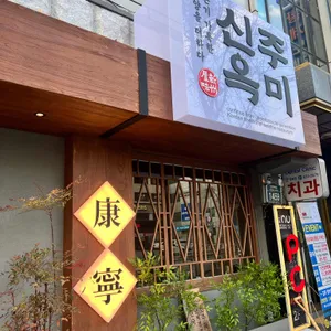 신주옥미 리뷰 사진