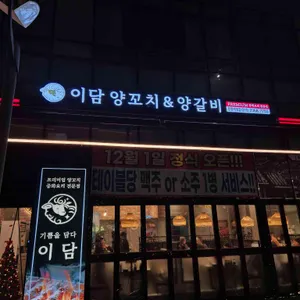 이담양꼬치&양갈비 리뷰 사진