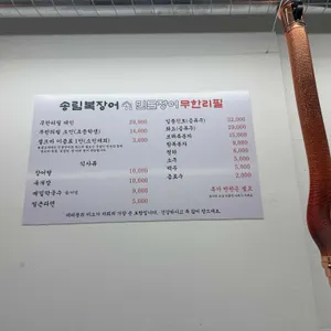 송림복장어 민물장어 무한리필 리뷰 사진