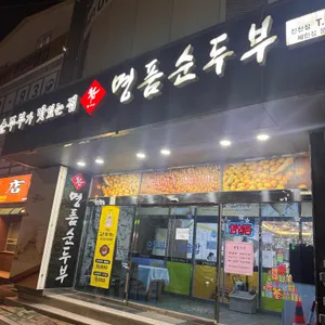 표가네명품순두부 리뷰 사진