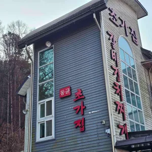 동학사 초가집 리뷰 사진