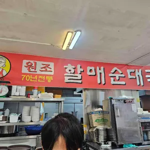 온누리할매순대국 리뷰 사진