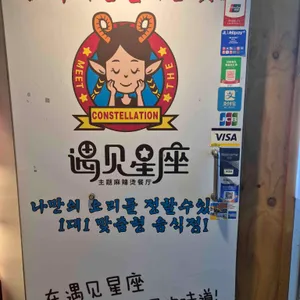 별자리마라탕&훠궈 무한리필 리뷰 사진