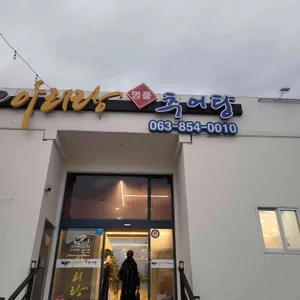 아리랑명품추어탕 리뷰 사진