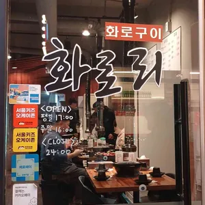 화로리 리뷰 사진