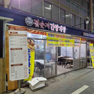 전순자 간장게장 리뷰 사진