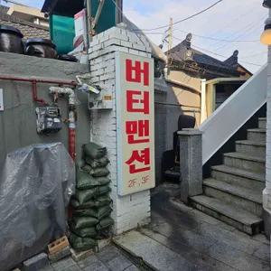 버터맨션 리뷰 사진
