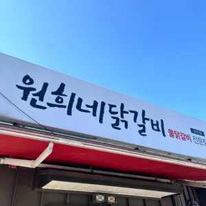 원희네닭갈비 리뷰 사진