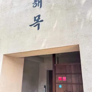 해목 리뷰 사진