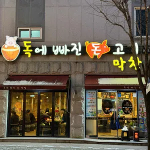 독에빠진돈막창 리뷰 사진