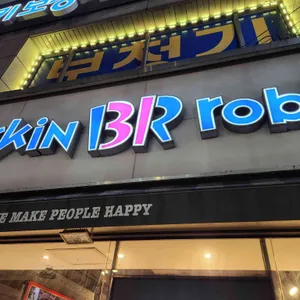 배스킨라빈스 사진