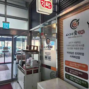 사계애김밥 리뷰 사진