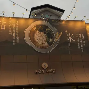 1972 송은정 보리밥 리뷰 사진