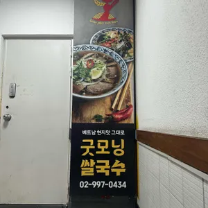 굿모닝쌀국수 리뷰 사진
