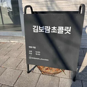 김보람 초콜릿 리뷰 사진