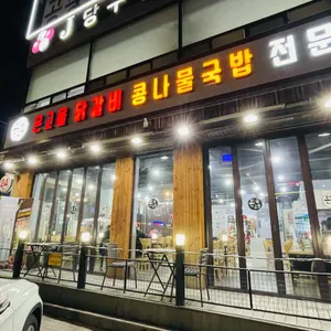 온고을 닭갈비 콩나물국밥 리뷰 사진