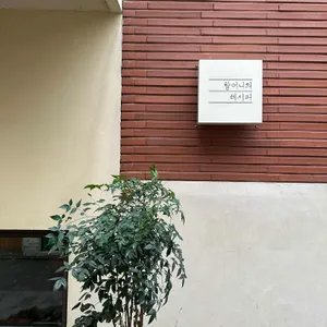 할머니의 레시피 리뷰 사진