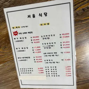 서울식당 리뷰 사진