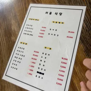 서울식당 리뷰 사진