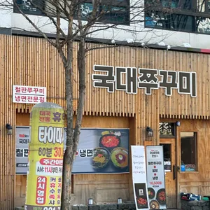 국대쭈꾸미 리뷰 사진